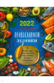 Календарь Православной хозяйки 2022 / Борисова Нина Ефимовна