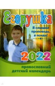 Егорушка. Детский православный календарь 2022. Я слышал проповедь