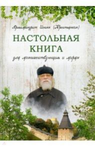 Настольная книга для монашествующих и мирян / Архимандрит Иоанн Крестьянкин