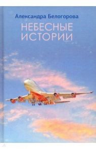 Небесные истории / Белогорова Александра