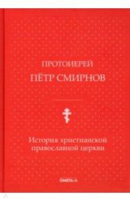 История христианской православной церкви / Протоиерей Петр Смирнов