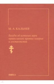 Беседы об истинах веры православной против неверия и сектантства / Кальнев Михаил Александрович
