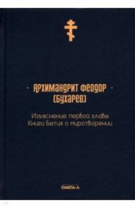 Изъяснение первой главы Книги бытия о миротворении / Архимандрит Феодор (Бухарев)
