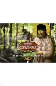 Православный календарь на 2022 год Наставления преподобного Серафима Саровского