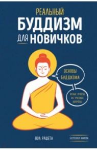 Реальный буддизм для новичков. Основы буддизма: ясные ответы на трудные вопросы / Рашета Ноа