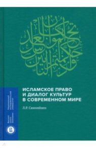 Исламское право и диалог культур в современном мире / Сюкияйнен Леонид Рудольфович
