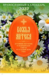 Православный календарь о здоровье на 2022 год. Божья аптека
