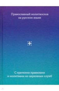 Молитвослов на русском языке с краткими правилами и молитвами из церковных служб