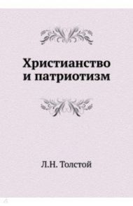 Христианство и патриотизм / Толстой Лев Николаевич