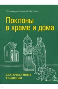 Поклоны в храме и дома. Благочестивые традиции / Протоиерей Алексий Жиганов
