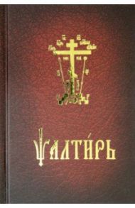 Псалтирь карманный на церковнославянском языке