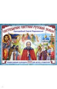 Православный календарь на 2022 год Светозарное светило Русской Земли. Преподобный Сергий Радонежский