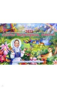Православный календарь на 2022 год. Святая Матронушка, помоги! Блаженная Матрона Московская