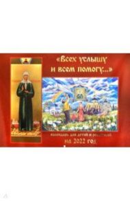 Православный календарь на 2022 год. Всех услышу и всем помогу