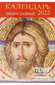 Православный календарь на 2022 год. Чтения Священного Писания на каждый день