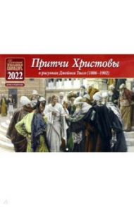 Православный перекидной календарь для детей на 2022 год. Притчи Христовы в рисунках Джеймса Тиссо