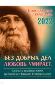 Календарь православный на 2022 год. Без добрых дел любовь умирает