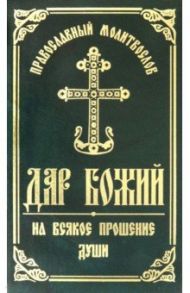 Православный молитвослов "Дар Божий на всякое прошение души"