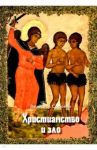 Христианство и зло / Сорокин Вячеслав Александрович