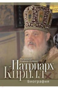 Патриарх Кирилл. Биография / Митрополит Иларион (Алфеев)