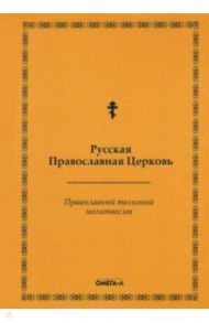 Православный толковый молитвослов (репринтное издание)