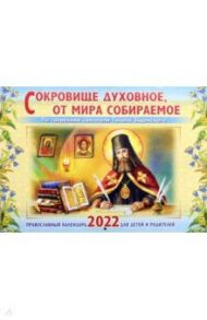 Настенный православный календарь на 2022 год. Сокровище духовное, от мира собираемое