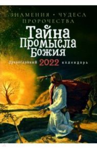 Православный календарь на 2022 год. Тайна Промысла Божия. Знамения, чудеса, пророчества