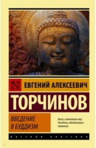 Введение в буддизм / Торчинов Евгений Алексеевич