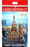 Календарь на 2012 год. "Санкт-Петербург" (день 1)