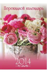 Перекидной настольный календарь на 2014 год "Цветы" (31369)