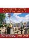 Календарь на 2015-2016 год "Окрестности Санкт-Петербурга"