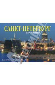 Набор открыток "Вечерний Санкт-Петербург" (32 штуки) / Альбедиль Маргарита Федоровна