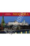 Набор открыток "Москва", 32 штуки / Альбедиль Маргарита Федоровна