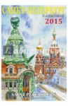 Календарь на 2015 год "Санкт-Петербург в акварелях"
