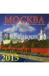 Календарь настенный на 2015 год "Москва" (70504)