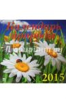 Календарь настенный на 2015 год "Календарь природы" (70508)