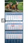 Календарь квартальный 2015. Год козы. Две козы на привале (14520)