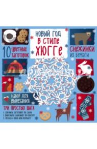 Снежинки из бумаги В стиле Хюгге / Зайцева Анна Анатольевна