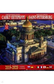 Календарь 2019-2020 "Санкт-Петербург с высоты птичьего полета" (настенный)