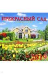 Календарь 2019 "Прекрасный сад" (70911)