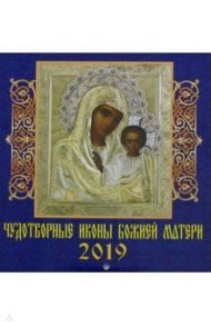 Календарь 2019 "Чудотворные иконы Божией Матери" (30901)