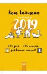 Настенный календарь на 2019 год "Кот Саймона", с наклейками / Тофилд Саймон