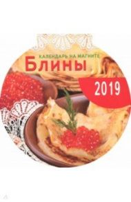 Календарь на магните на 2019 год с рецептами "Блины"