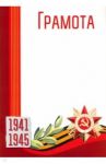 Грамота ВОВ 1941-1945 (Ш-13301)