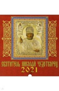 Календарь на 2021 год "Святитель Николай Чудотворец" (30104)