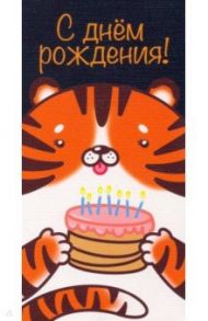 Конверт для денег С днем рождения. Тигр