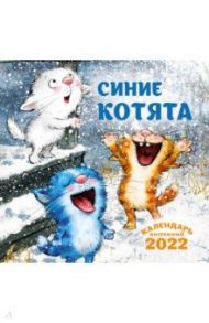 Календарь настенный на 2022 год. Синие котята