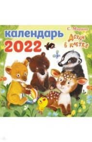 Детки в клетке. Календарь на 2022 год / Маршак Самуил Яковлевич
