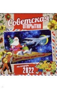 Советская открытка. Календарь настенный на 2022 год