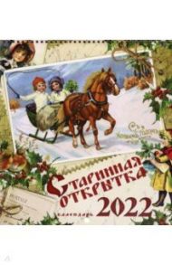 Старинная открытка. Календарь настенный на 2022 год